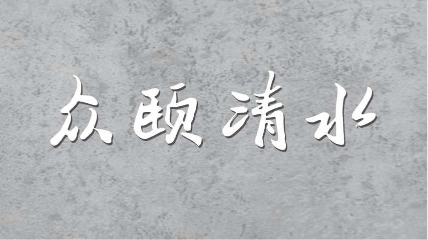 什么是清水混凝土？